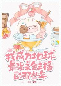 我成为地球最强美食主播的那些年 我成为地球最强美食主播的那些年