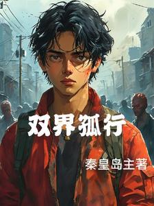 双届孤行 双届孤行