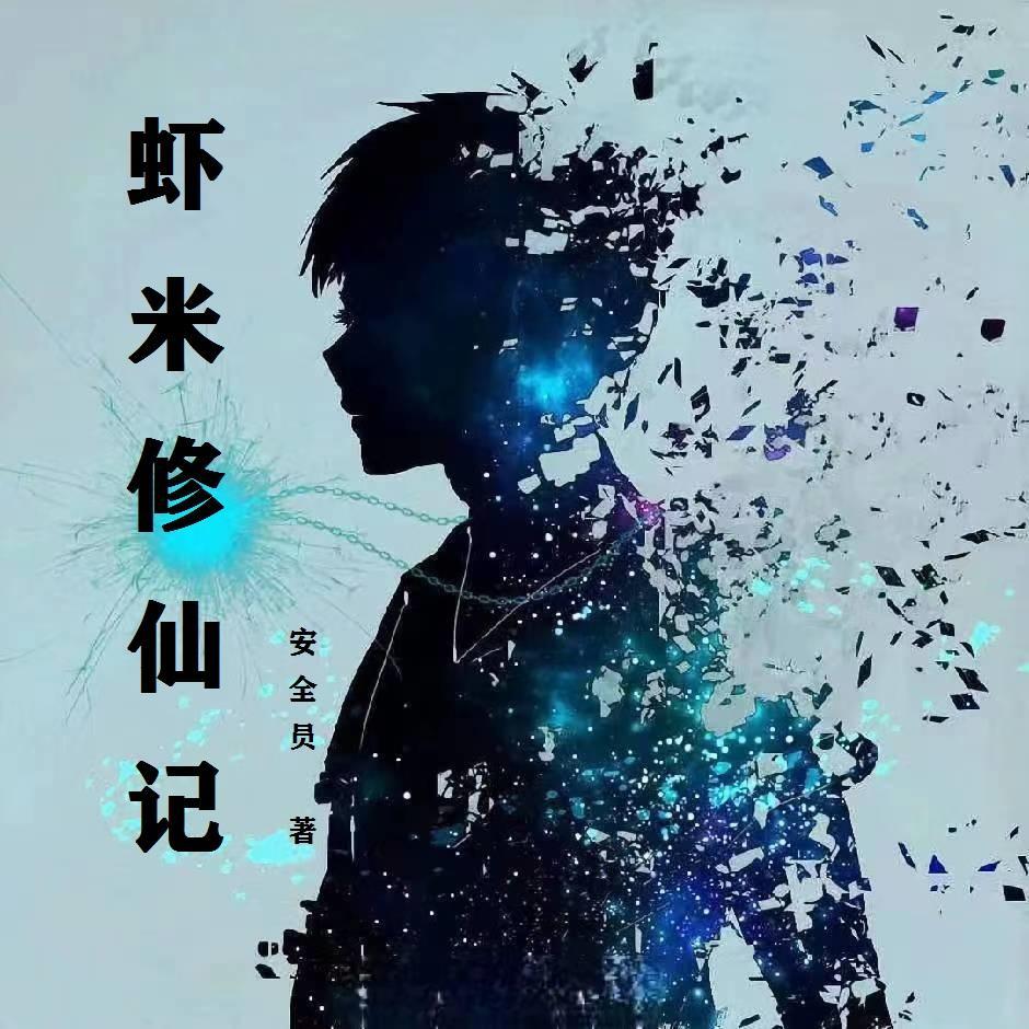 虾米修仙传 虾米修仙传