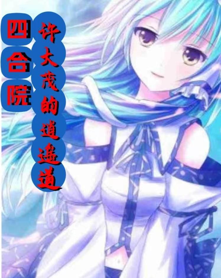 四合院:许大茂的逍遥道 四合院:许大茂的逍遥道