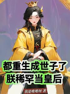 北宋末年的风流王爷主角被绿了吗