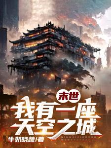全球进化我移植了至高神心txt 全球进化我移植了至高神心txt