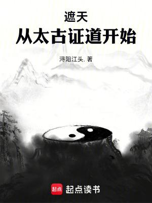 遮天:从太古证道开始 遮天:从太古证道开始