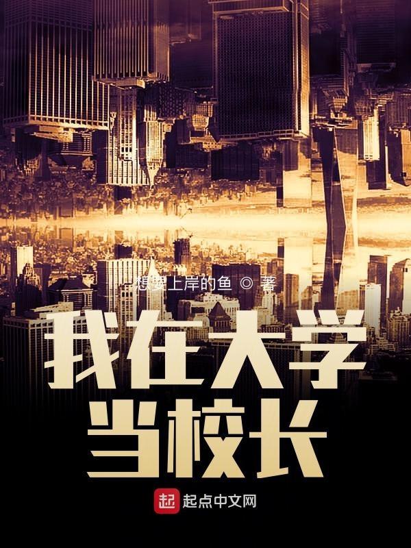 我在大学当校长 我在大学当校长