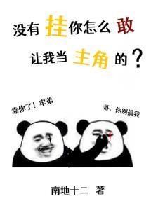 没有挂你怎么敢让我当主角的? 没有挂你怎么敢让我当主角的?