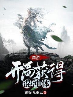 网游:开局获得混沌体 网游:开局获得混沌体