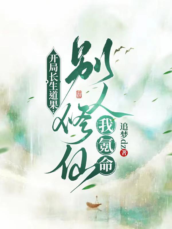 开局长生道果:别人修仙我氪命 开局长生道果:别人修仙我氪命