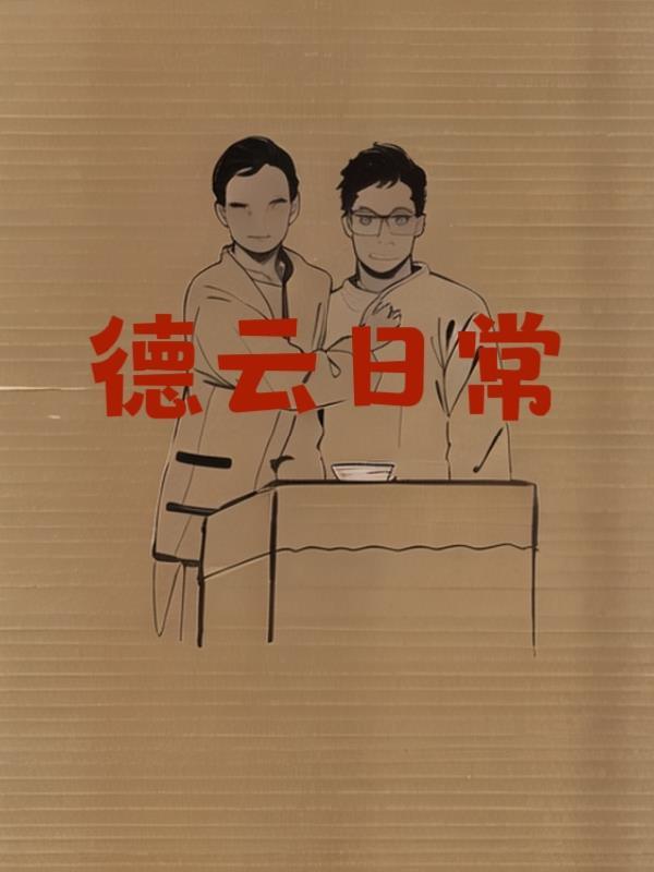 德云日常 德云日常