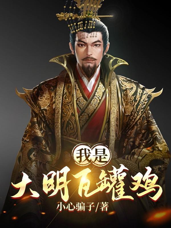 我是大明瓦罐鸡 我是大明瓦罐鸡