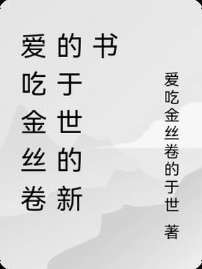 爱吃金丝卷的于世的新书 爱吃金丝卷的于世的新书