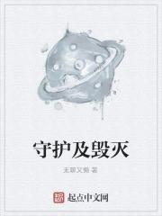 守护及毁灭 守护及毁灭