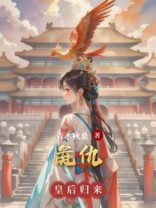 捉妖小仵作免费阅读 捉妖小仵作免费阅读