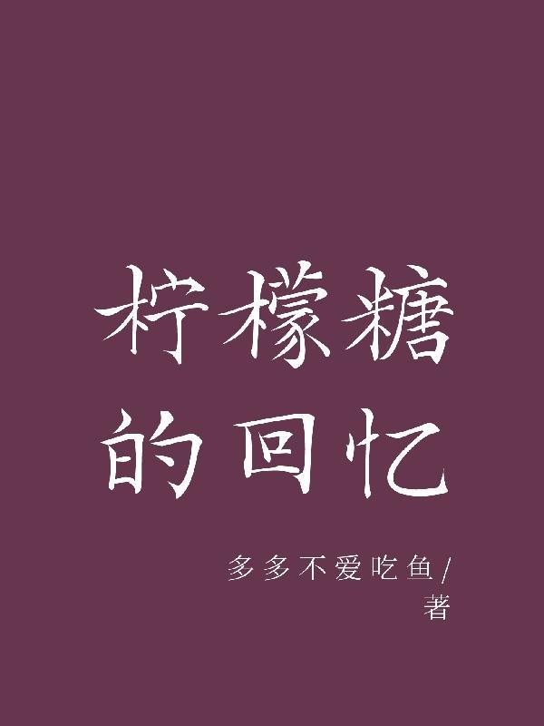 柠檬糖的回忆 柠檬糖的回忆