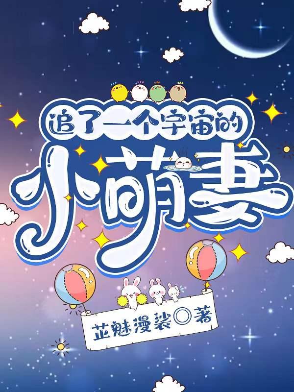 追了一个宇宙的小萌妻 追了一个宇宙的小萌妻