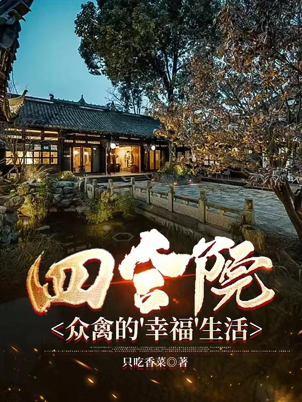 四合院,众禽的幸福生活 四合院,众禽的幸福生活