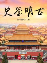 史鉴明古 史鉴明古