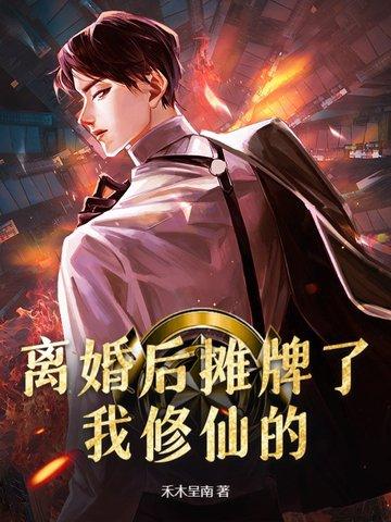 离婚后摊牌了,我修仙的! 离婚后摊牌了,我修仙的!