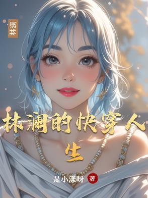林澜的快穿人生 林澜的快穿人生