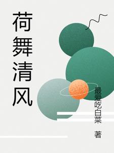 荷舞清风 荷舞清风