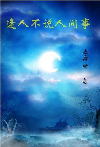 逢人不说人间事 逢人不说人间事