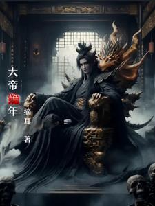 大帝姽年 大帝姽年