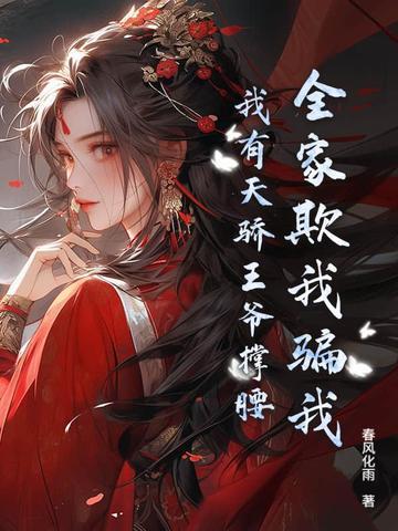 全家盼我死?圣女归来,杀穿全家 全家盼我死?圣女归来,杀穿全家