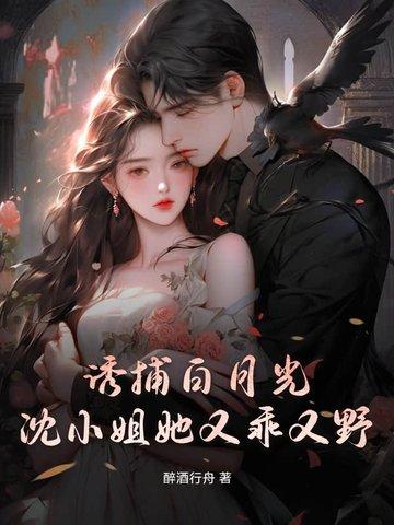 诱捕白月光,沈小姐她又乖又野 诱捕白月光,沈小姐她又乖又野