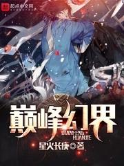 巅峰幻界 巅峰幻界