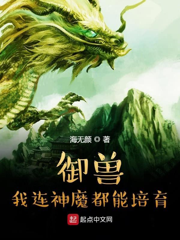 御兽:我连神魔都能培育! 御兽:我连神魔都能培育!