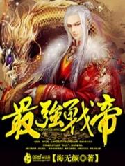 最强战帝 最强战帝