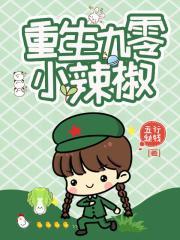 重生九零小辣椒 重生九零小辣椒