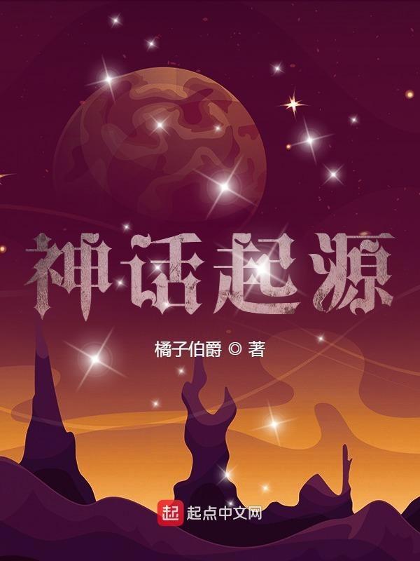 神话起源 神话起源