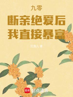 九零:断亲绝爱后,我直接暴富 九零:断亲绝爱后,我直接暴富
