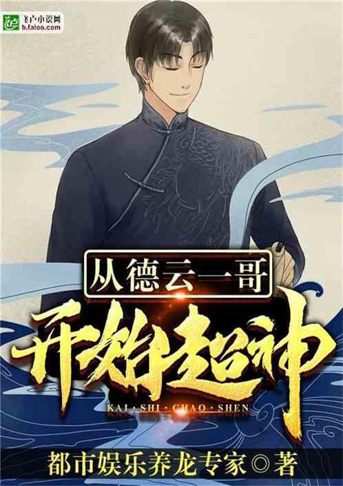 从德云一哥开始超神 从德云一哥开始超神