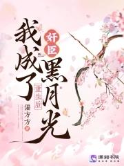 重生后,我成了奸臣黑月光 重生后,我成了奸臣黑月光