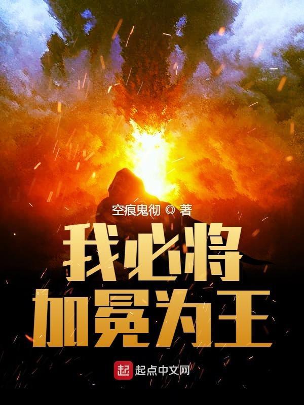 我必将加冕为王 我必将加冕为王