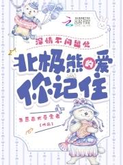 深情不问出处,北极熊的爱你记住 深情不问出处,北极熊的爱你记住
