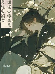 团宠小师妹她是天道亲闺女 团宠小师妹她是天道亲闺女