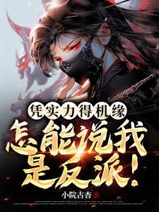 被迫转职的剑修免费 被迫转职的剑修免费