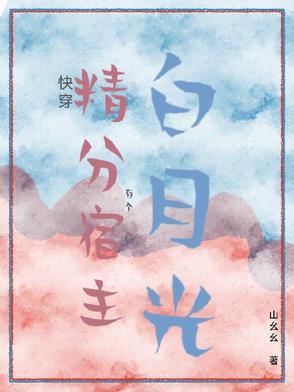 快穿:精分宿主有个白月光 快穿:精分宿主有个白月光