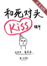 和死对头靠kiss续命 和死对头靠kiss续命