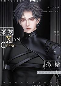 案发现场禁止撒糖 案发现场禁止撒糖