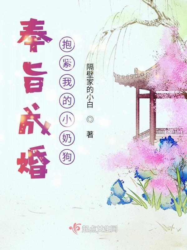 奉旨成婚,抱紧我的小奶狗 奉旨成婚,抱紧我的小奶狗