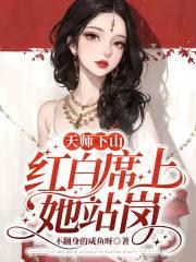 天师下山,红白席上她站岗 天师下山,红白席上她站岗