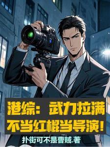 港综:武力拉满,不当红棍当导演 港综:武力拉满,不当红棍当导演