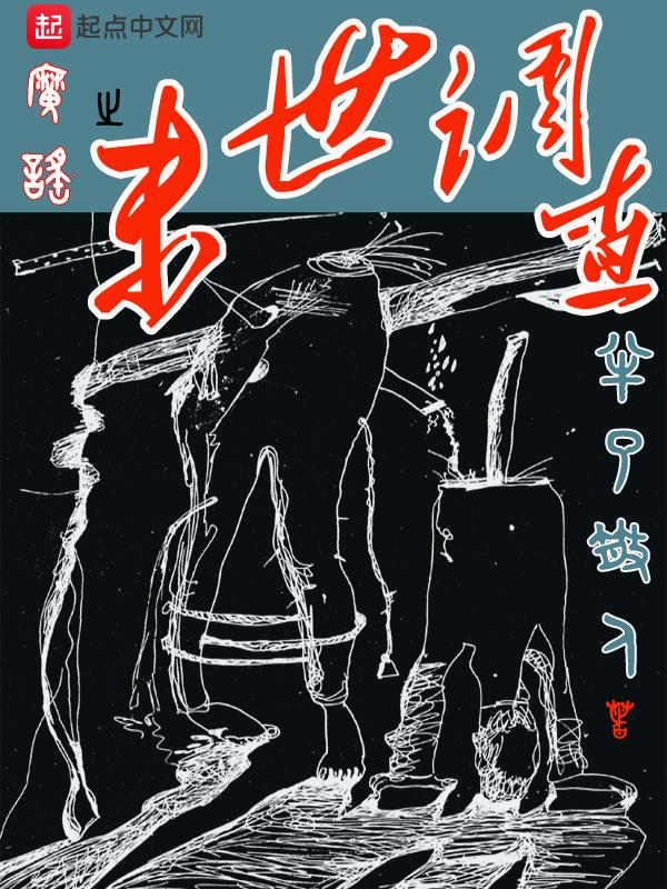魔谣之末世调查 魔谣之末世调查