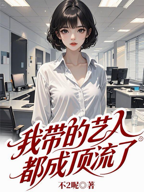 我带的艺人都成顶流了 我带的艺人都成顶流了