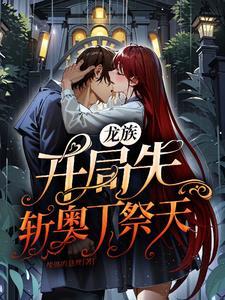 绝色嫡女一睁眼她在京城杀疯了的男主是谁 绝色嫡女一睁眼她在京城杀疯了的男主是谁
