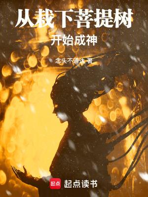 从栽下菩提树开始成神 从栽下菩提树开始成神