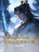 异世风流邪君 云飞 林飞 异世风流邪君 云飞 林飞